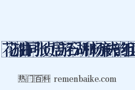 花游曲同张贞居游石湖和杨廉夫韵组词是什么意思的图片